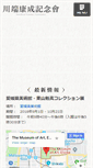 Mobile Screenshot of kawabata-kinenkai.org